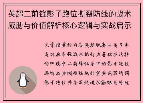 英超二前锋影子跑位撕裂防线的战术威胁与价值解析核心逻辑与实战启示