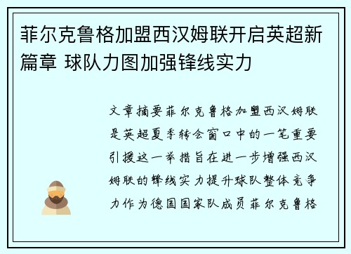 菲尔克鲁格加盟西汉姆联开启英超新篇章 球队力图加强锋线实力