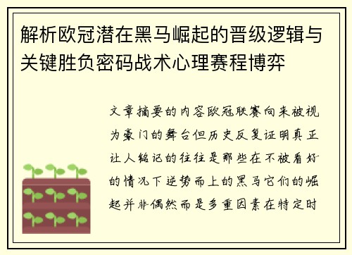 解析欧冠潜在黑马崛起的晋级逻辑与关键胜负密码战术心理赛程博弈