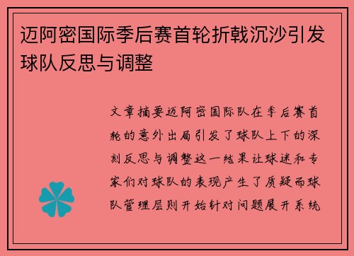 迈阿密国际季后赛首轮折戟沉沙引发球队反思与调整