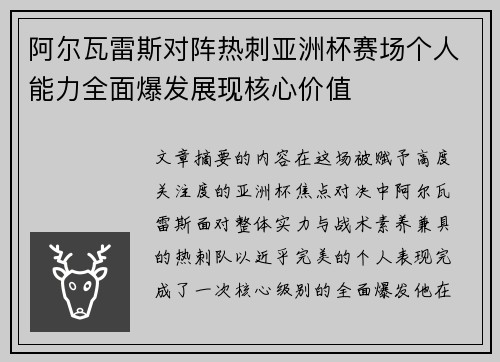 阿尔瓦雷斯对阵热刺亚洲杯赛场个人能力全面爆发展现核心价值