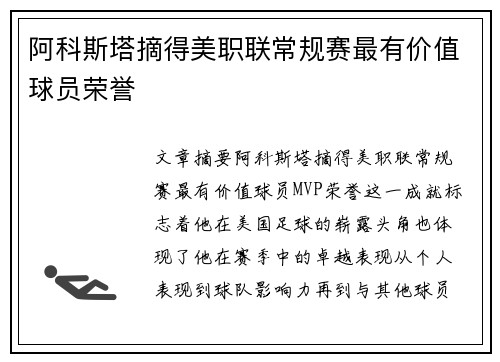 阿科斯塔摘得美职联常规赛最有价值球员荣誉