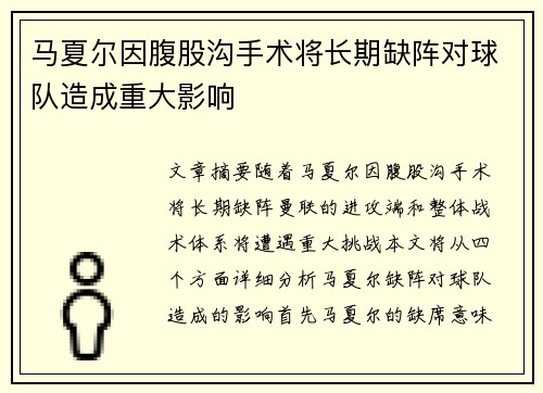 马夏尔因腹股沟手术将长期缺阵对球队造成重大影响