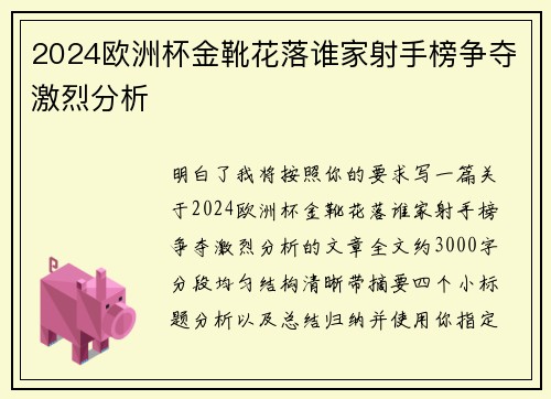 2024欧洲杯金靴花落谁家射手榜争夺激烈分析