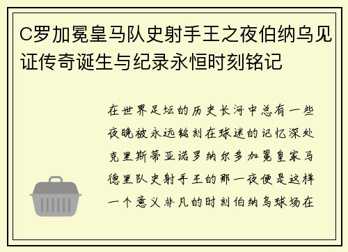 C罗加冕皇马队史射手王之夜伯纳乌见证传奇诞生与纪录永恒时刻铭记