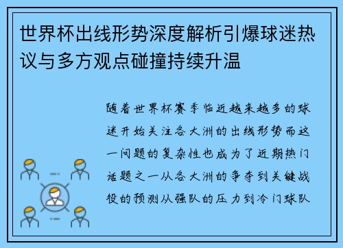 世界杯出线形势深度解析引爆球迷热议与多方观点碰撞持续升温
