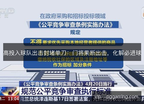 高投入球队出击封堵单刀：门将果断出击，化解必进球